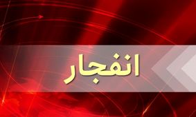 ماجرای شنیده شدن صدای انفجار در شرق تهران چیست؟