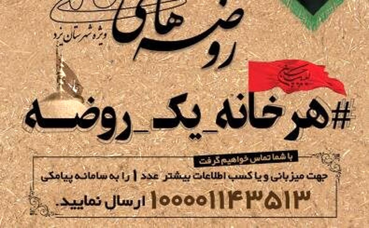 ۵۳۰ منزل میزبان روضه خانگی از محل موقوفات یزد