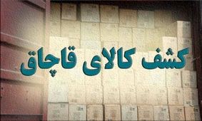 کشف کالای قاچاق 4 میلیاردی از مرسوله‌های پستی در آذربایجان شرقی