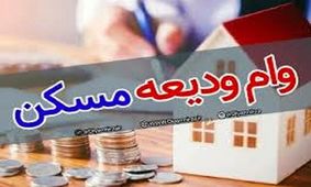 بیش از ۳۶۰۰ نفر در خراسان شمالی مشمول دریافت وام ودیعه مسکن شدند