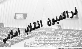 هیات رییسه فراکسیون انقلاب اسلامی انتخاب شدند/ قالیباف رییس شد