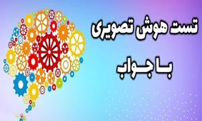 تست هوش تصویری جالب / دقت بینایی شما چقدر است؟