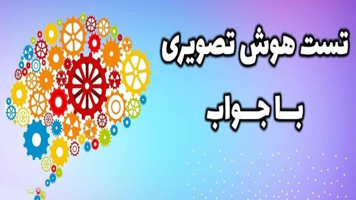 تست هوش تصویری جالب / دقت بینایی شما چقدر است؟