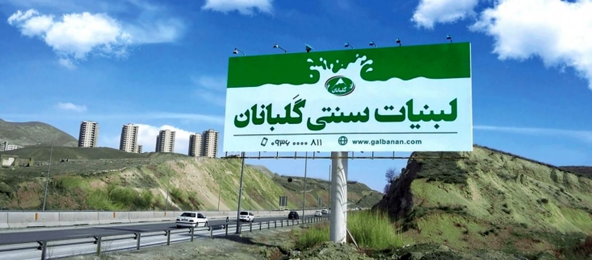 گلبانان تحولی‌‎نو در حوزه لبنیات سنتی