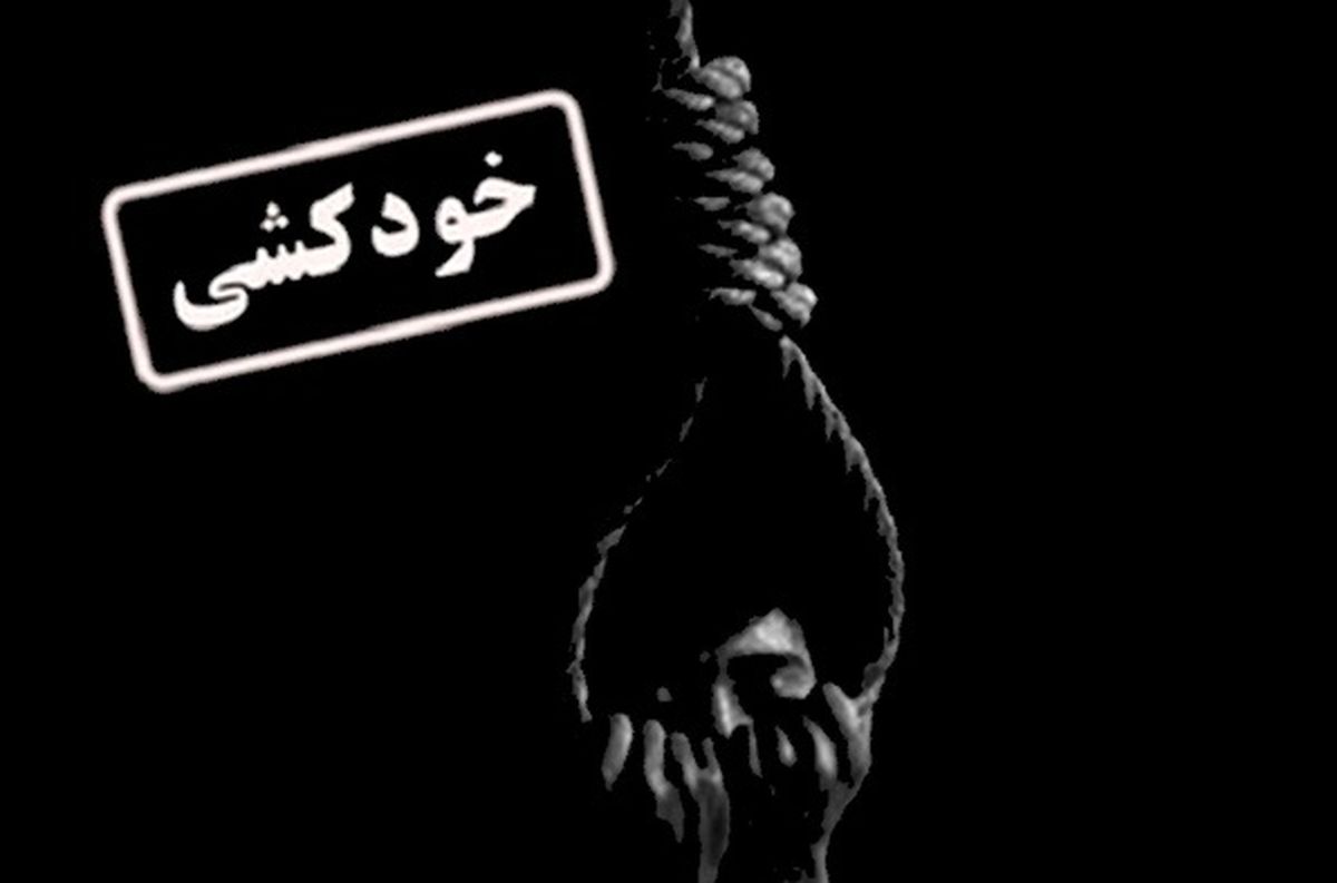 بیشترین خودکشی‌ها در شهرهای صنعتی استان رخ می دهد/ فقر مردم، علت بیشتر این اتفاقات است