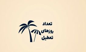 تعداد روزهای تعطیل در ایران و سایر کشورها چقدر است؟/ اینفوگرافی