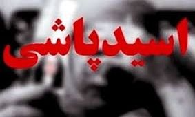 اسیدپاشی در صدرا/ قربانی، همسر موقت مردی ۵۰ ساله است