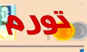 تورم نقطه‌ای مهر به 41.4 درصد رسید