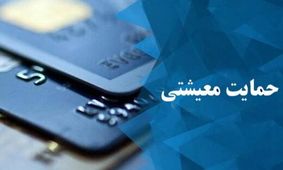 زمان واریز یارانه معیشتی آبان ماه اعلام شد