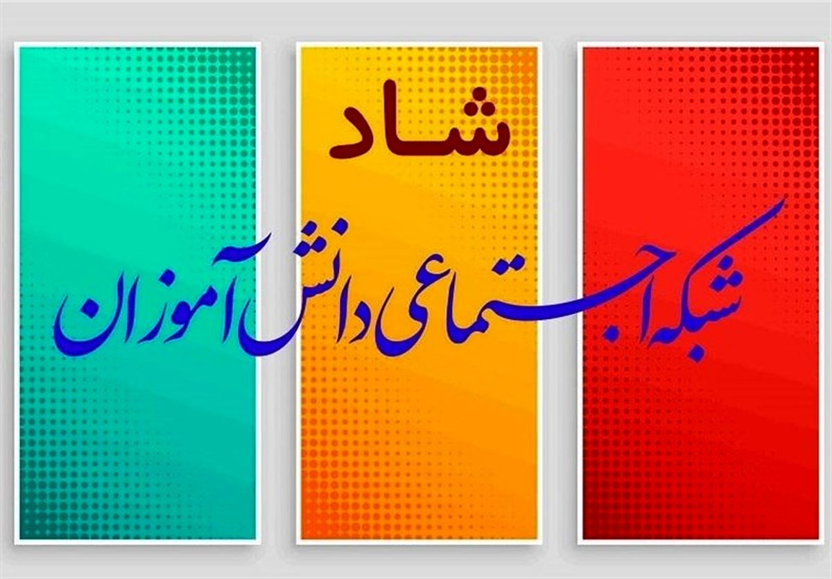 بیش از ۸۸ درصد دانش‌آموزان آذربایجان شرقی به سامانه شاد دسترسی دارند