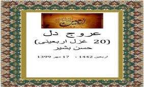 انتشار کتاب «عروج دل: ۲۰ غزل اربعینی» حسن بشیر
