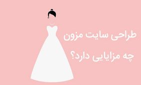 طراحی سایت مزون چه مزایایی دارد؟