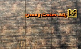افتتاح 6 طرح صنعتی در گیلان/ بانک صنعت و معدن 630 شغل مستقیم ایجاد کرد