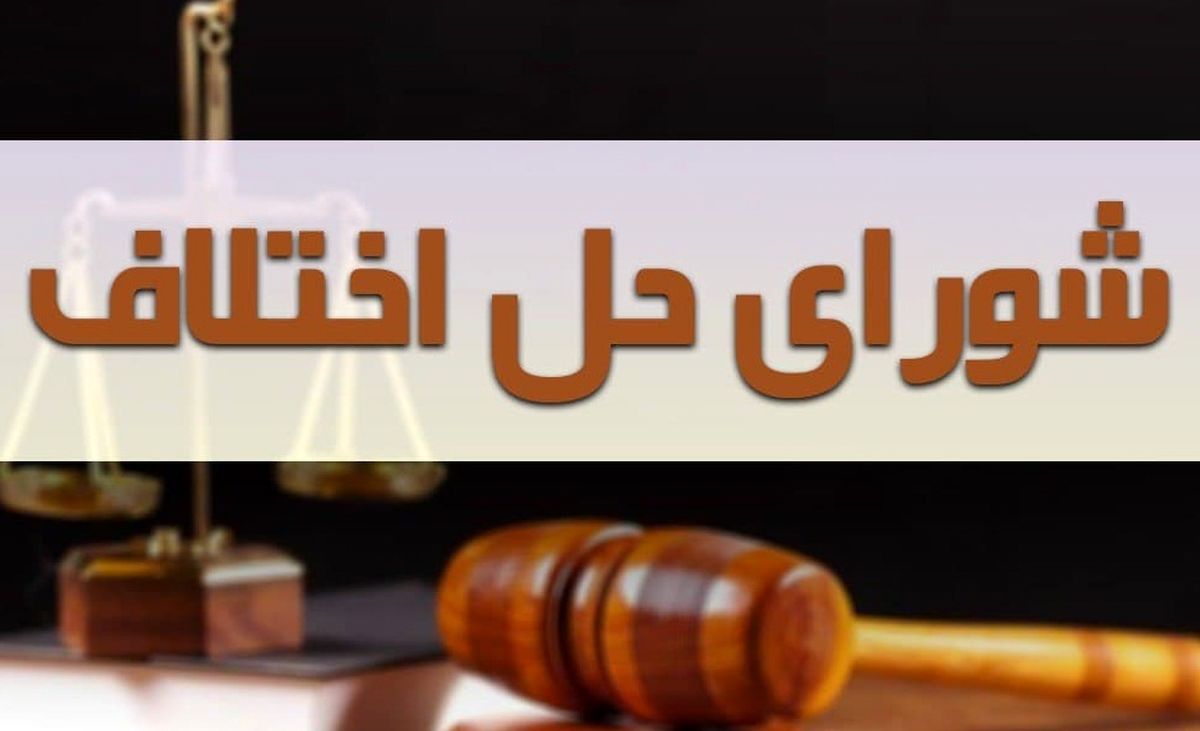 بازداشت ۲۵ کارمند فاسد شورای حل اختلاف/ نجات ۱۹۷ نفر از چوبه دار در شش ماهه اول سال