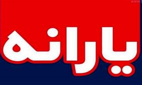 واریز یارانه نقدی آبان، ساعت ۲۴ سه شنبه