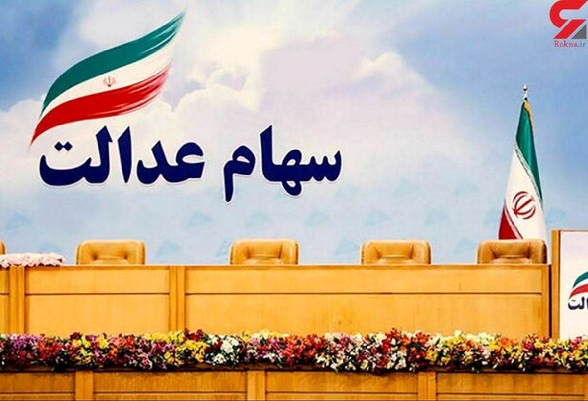 وضعیت دارندگان سهام عدالت با روش «غیر مستقیم» مشخص شد