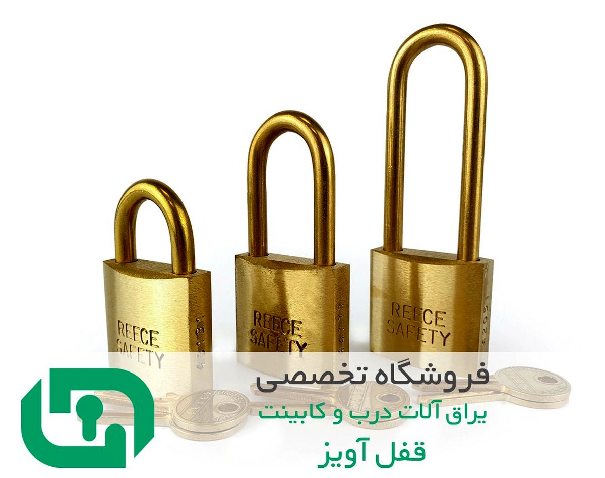 انواع قفل آویز را به خوبی بشناسید