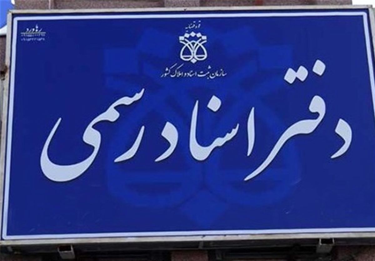 دفاتر اسناد رسمی کردستان یک‌ماه تعطیل شد