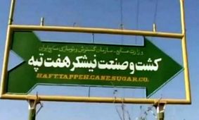 سازمان خصوصی‌سازی خواستار فسخ قرارداد هفت‌تپه شد