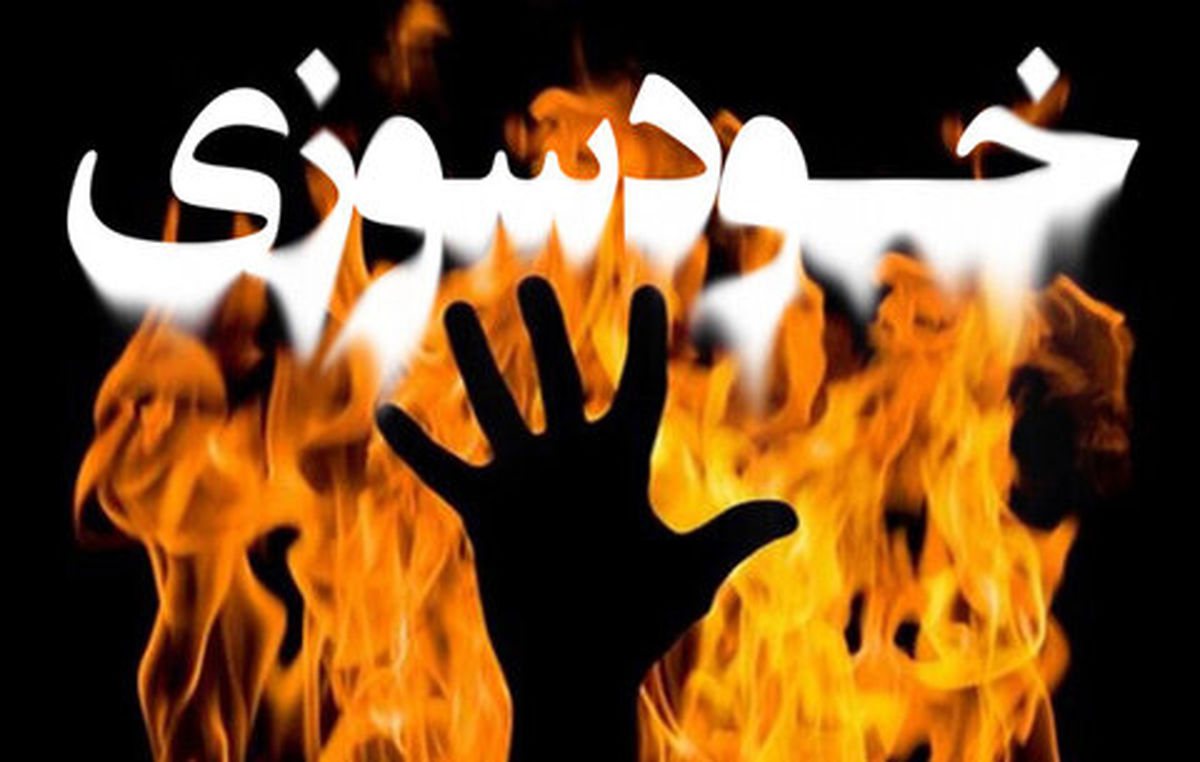 خودسوزی در پزشکی قانونی مشهد به خاطر ارث پدری