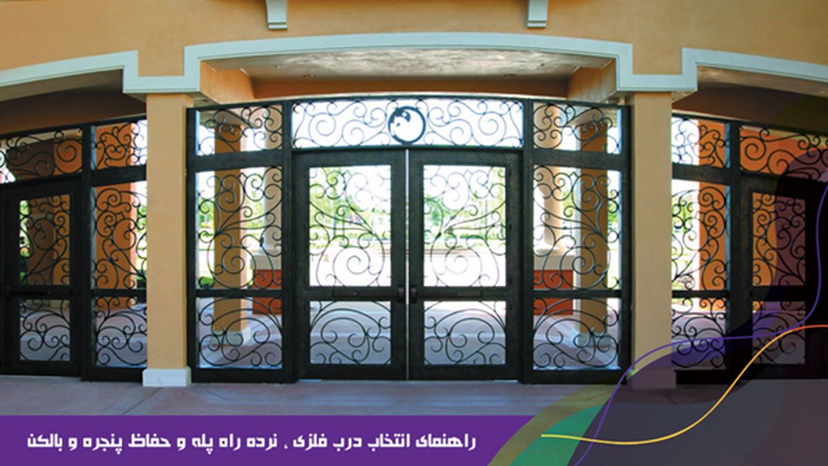 چگونه درب فلزی ، نرده راه پله و حفاظ پنجره و بالکن مناسب برای ساختمان پیدا کنیم؟