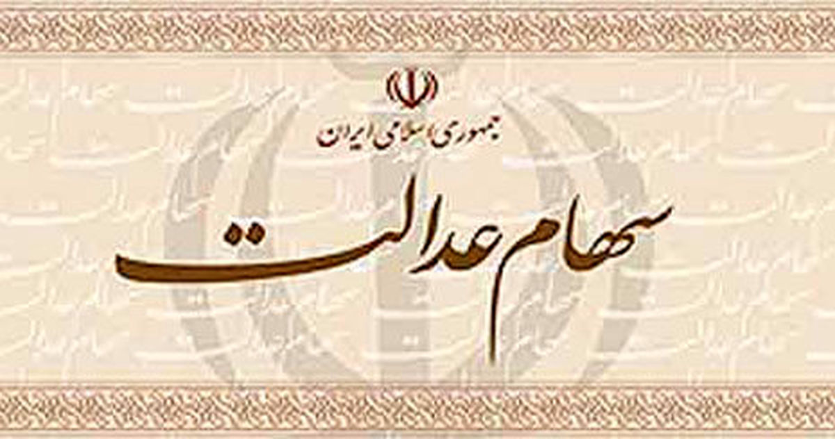 توقف فروش سهام عدالت تا چه زمانی ادامه دارد؟