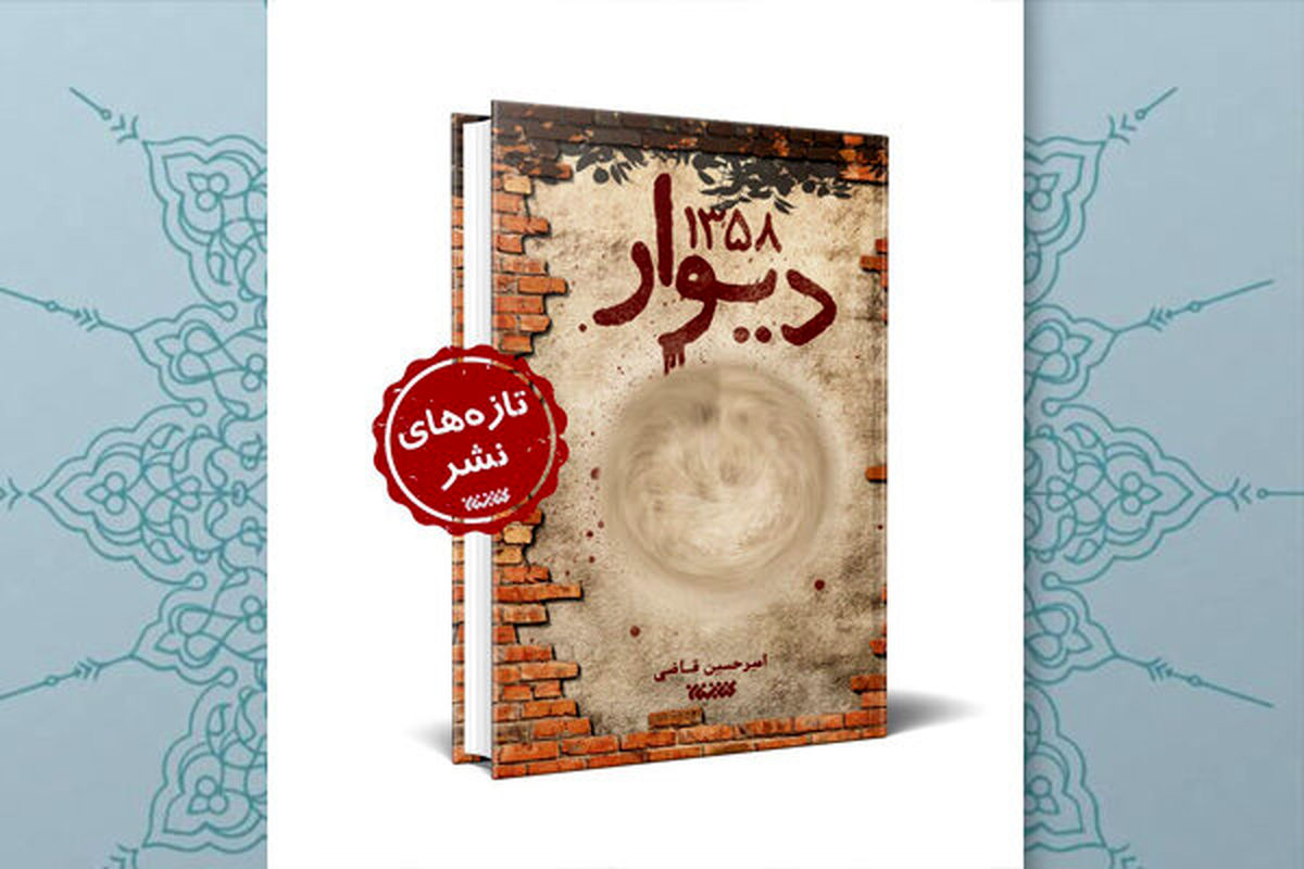 رمزگشایی از قتل‌هایی که سال ۱۳۵۸ در تهران رخ داد