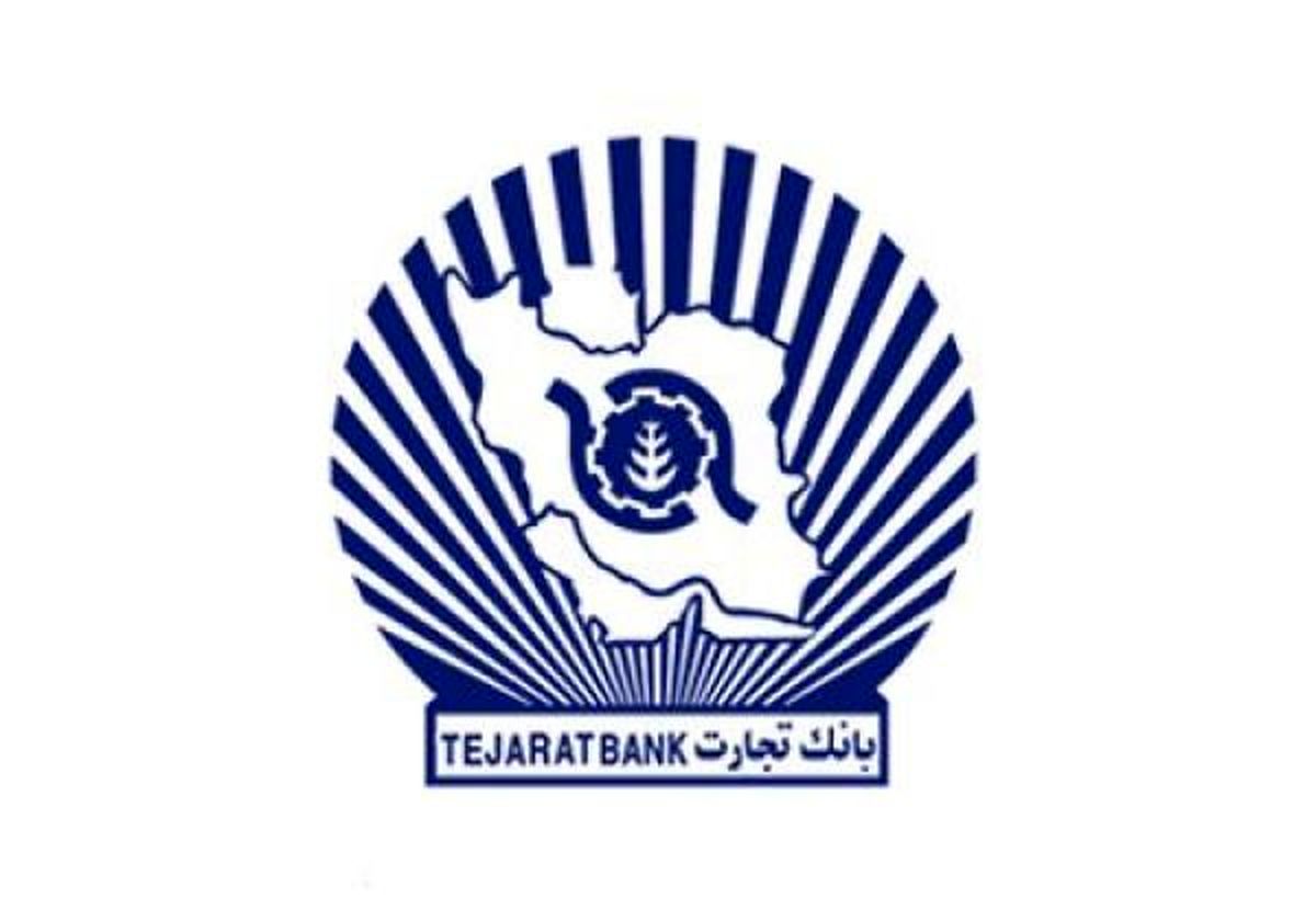بانک تجارت شفاف ترین بانک بزرگ کشور