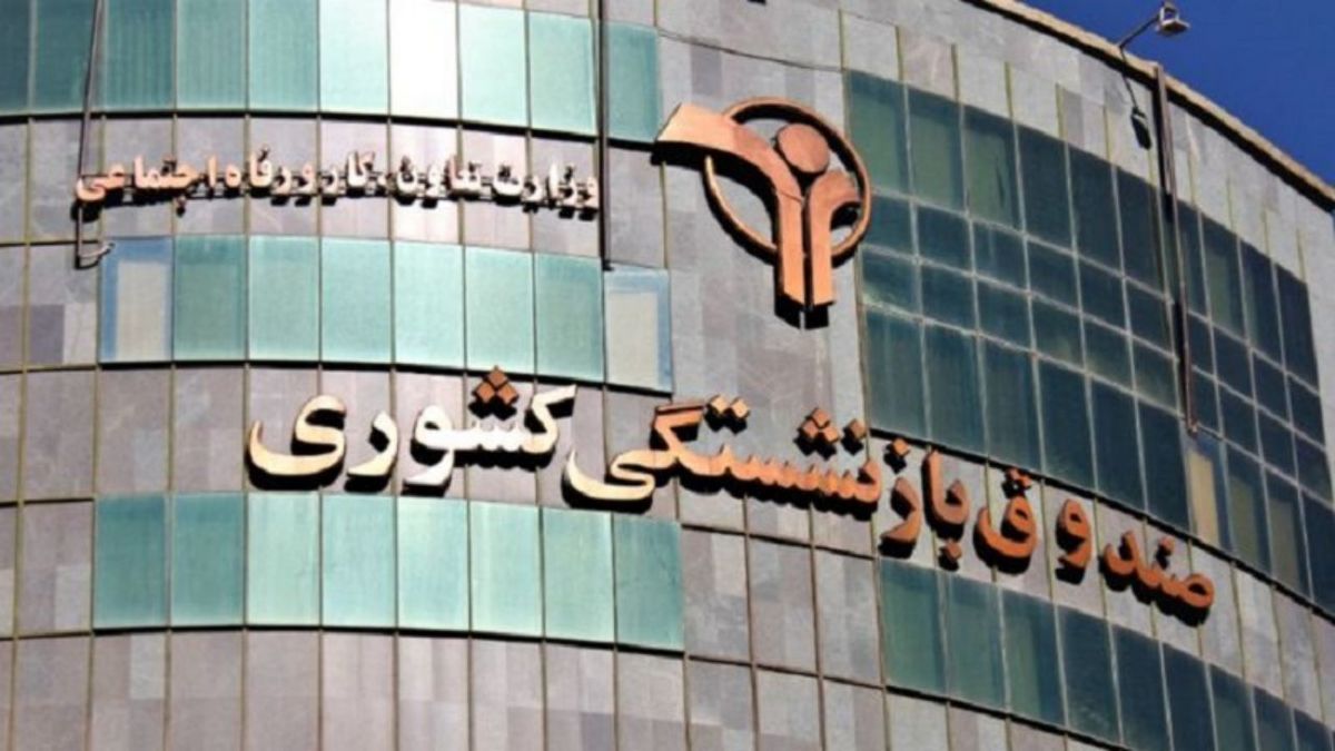 تعطیلی ۲۵ شرکت کاغذی صندوق بازنشستگی کشوری