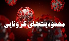 تعطیلی اصناف و اعمال محدودیت تردد از ساعت ۱۸ در شب یلدا