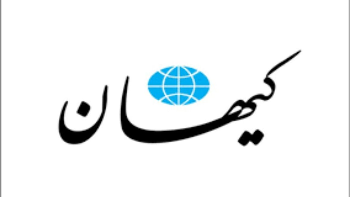 گفت و شنود کیهان / ای داد و بیداد از FATF !