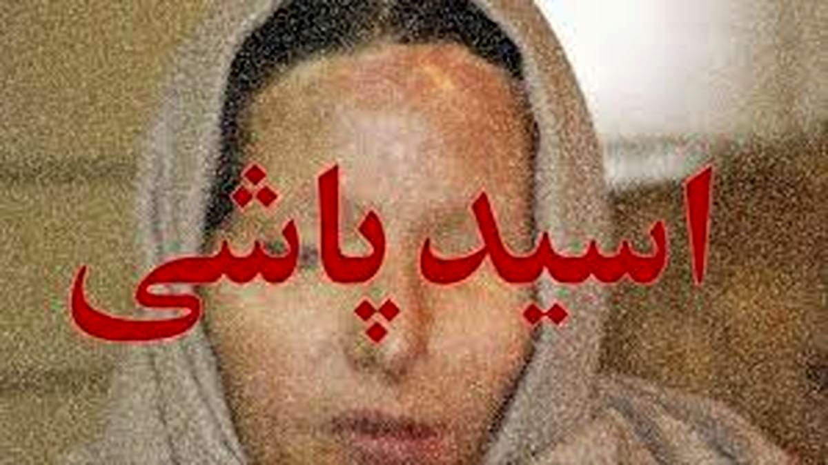 اسیدپاشی به زن جوان در مسیر دادگاه خانواده/ شوهرش احضار شد