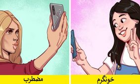 عادت‌هایی که رازهای زیادی را درباره ما آشکار می‌کنند