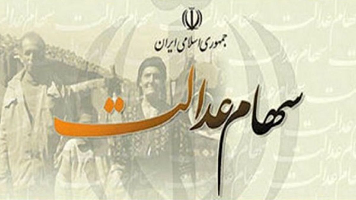 نحوه واریز سود سهام عدالت سهامداران غیر مستقیم مشخص شد