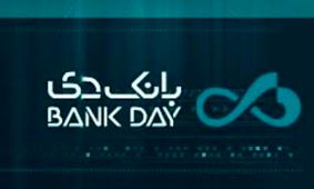 حضور مدیران ارشد بانک دی در همایش سالانه سیاست های پولی و ارزی