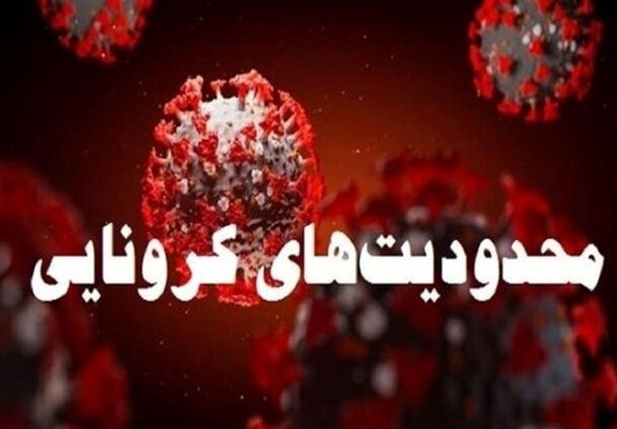 ورود به تفرجگاه‌ها و مناطق گردشگری و اماکن متبرکه ایلام ممنوع شد