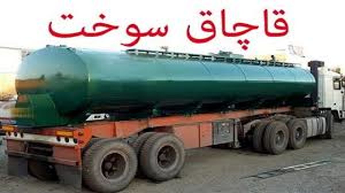 کشف ۱۴۰ هزار لیتر سوخت قاچاق در ملایر