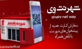 تسهیل در دریافت کارت هدیه با استفاده از " شهرنت وی" بانک شهر
