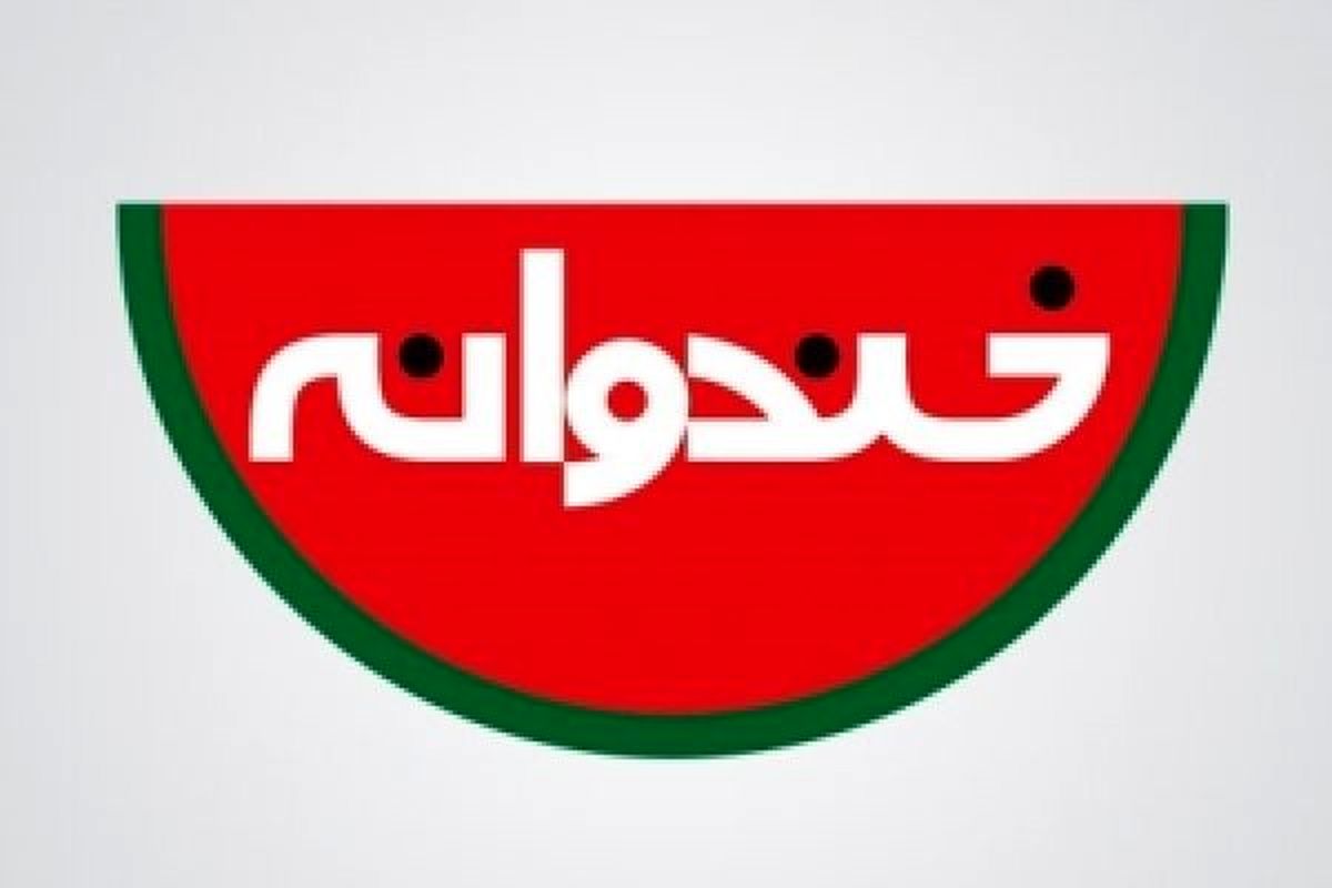 خندوانه تا آخر شهریور،دورهمی تا آخر مرداد