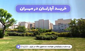 دلایلی که سکونت در محله مهران را جذاب می کند