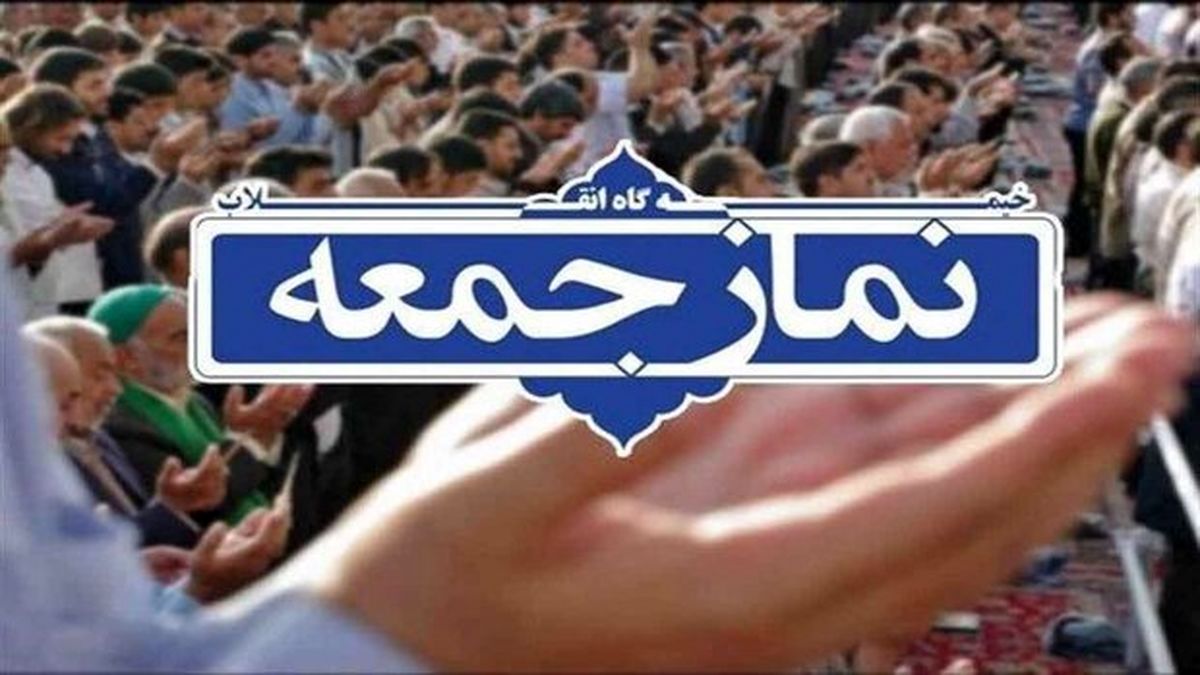 نماز جمعه فردا در ۵ شهر نارنجی گیلان اقامه نمی شود