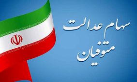 سرنوشت سهام عدالت متوفیان چه می‌شود؟