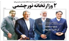 تصاویر صفحه نخست روزنامه‌های امروز شنبه ۲۷ دی ۱۳۹۹