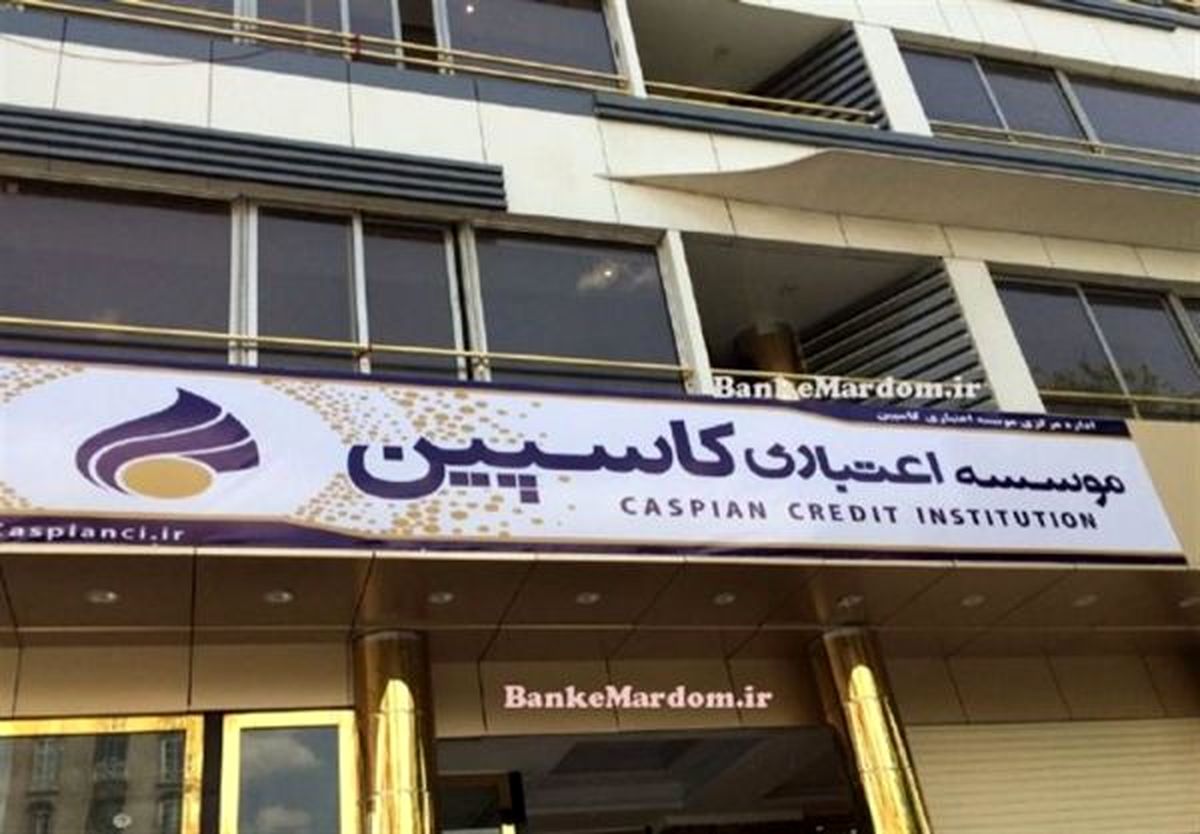 کشف دارایی‌های جدید "مؤسسه کاسپین" توسط وزارت اطلاعات/ پرداخت تا ۵۰میلیون تومان به سپرده‌گذاران