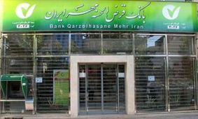 رئیس کمیسیون اقتصادی مجلس از خدمات بانک قرض الحسنه مهر ايران تقدير کرد