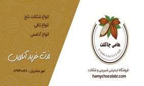 هامی چاکلت : فروشگاهی به شیرینی شکلات