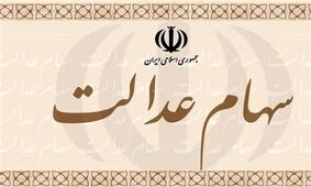 فعلا انتقال سهام عدالت فوت شدگان امکان پذیر نیست