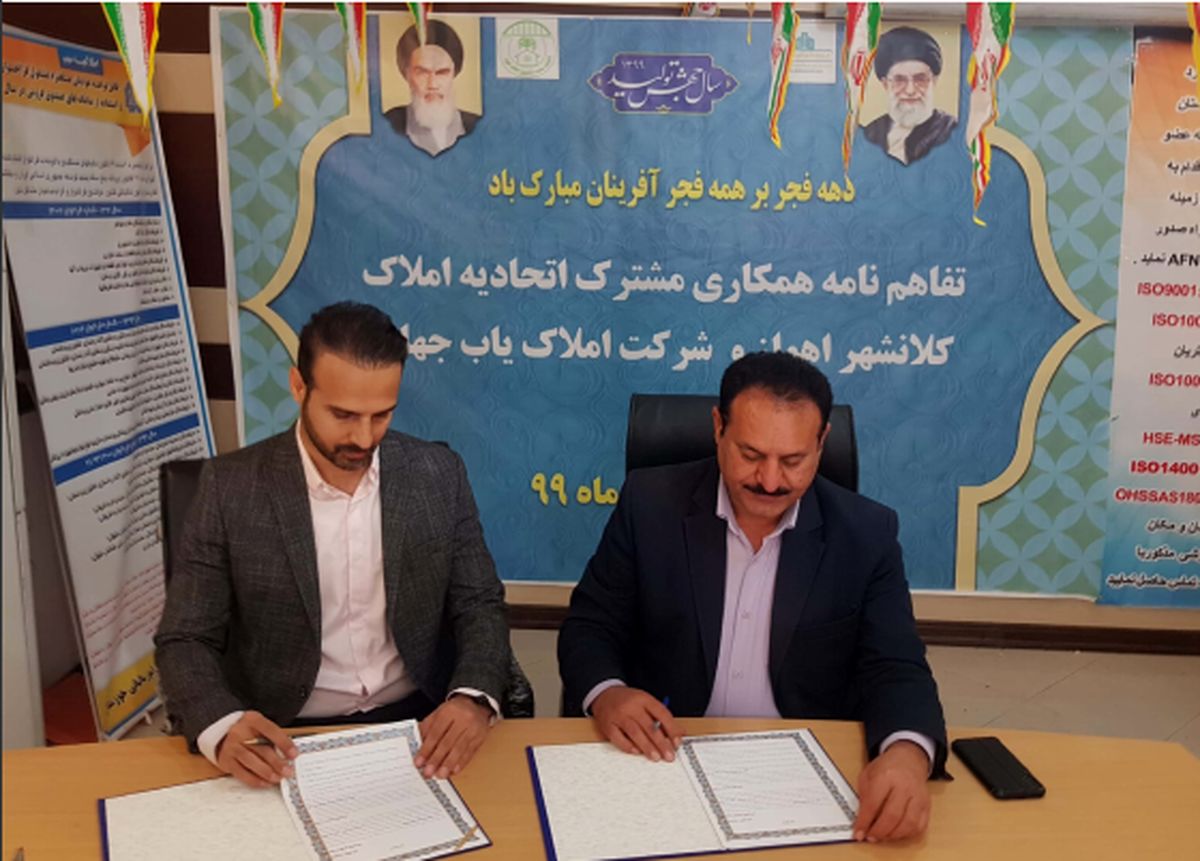 تفاهم نامه همکاری بین اتحادیه املاک کلانشهر اهواز و شرکت املاک یاب جهان