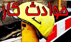 کاهش ۱۷ درصدی مصدومین ناشی از حوادث کار در کهگیلویه و بویراحمد