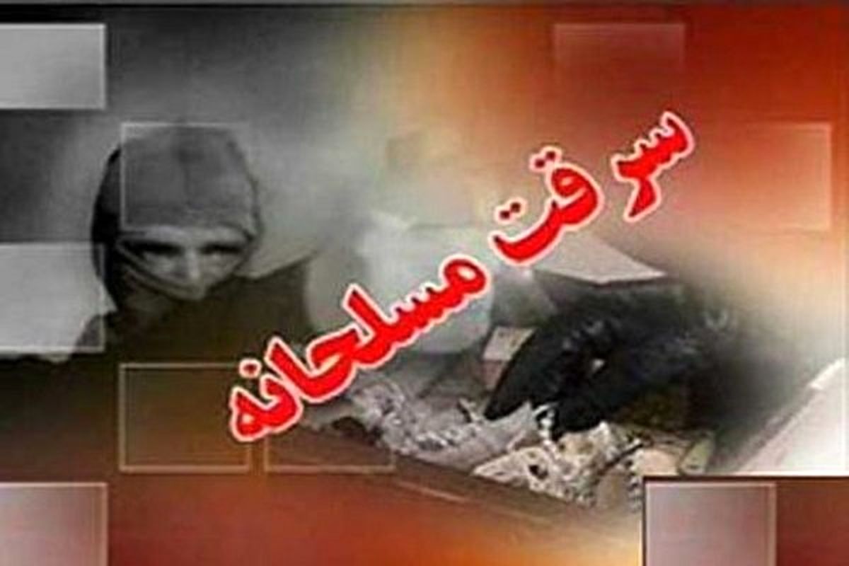 سرقت مسلحانه از یک موبایل فروشی در خرم‌آباد